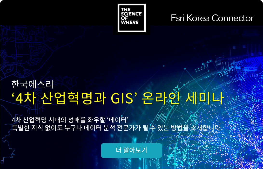 https://www.esrikr.com/blog/introducing-4ir-gis-webinar-series/?utm_source=Esri+Korea+Subscribers&utm_campaign=4b4a81b4d3-201708_TechStories&utm_medium=email&utm_term=0_b5297dd11b-4b4a81b4d3-135766241&utm_source=Esri+Korea+Subscribers&utm_campaign=cd64f0682d-EMAIL_CAMPAIGN_2017_08_25&utm_medium=email&utm_term=0_b5297dd11b-cd64f0682d-135766241